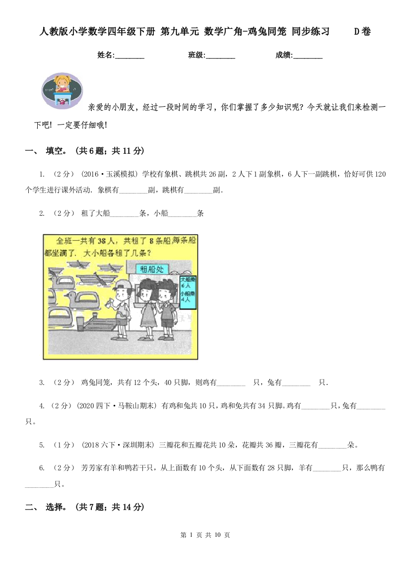 人教版小学数学四年级下册-第九单元-数学广角-鸡兔同笼-同步练习D卷