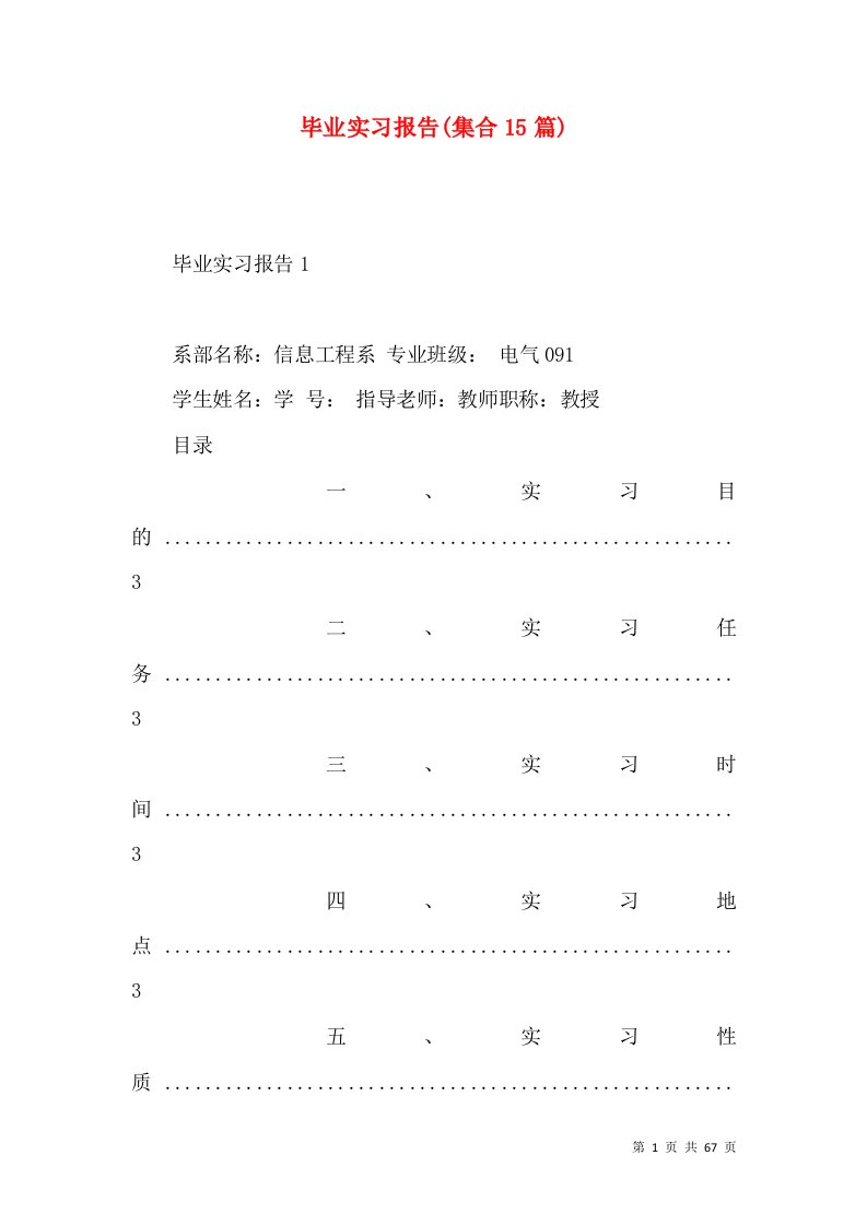 毕业实习报告集合15篇