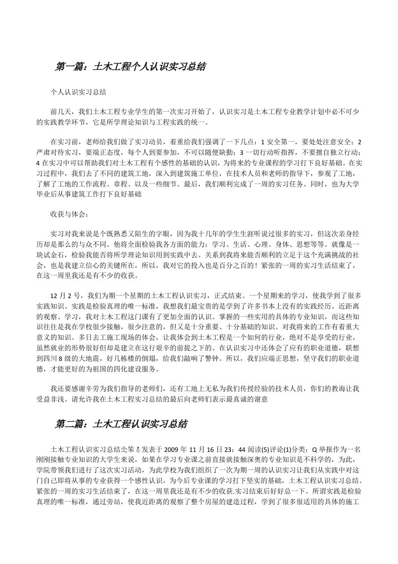 土木工程个人认识实习总结[修改版]