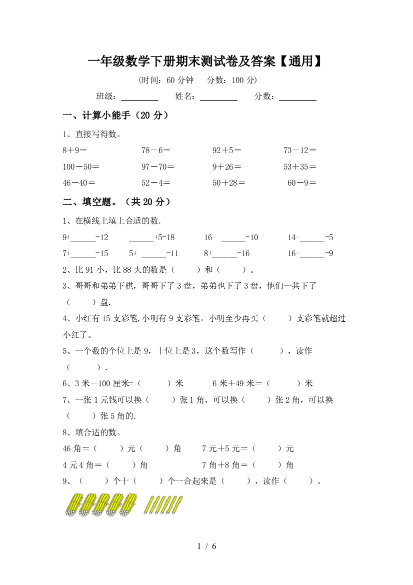 一年级数学下册期末测试卷及答案【通用】