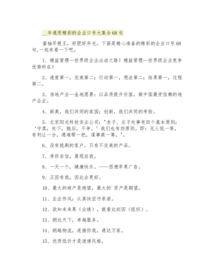 通用精彩的企业口号大集合68句