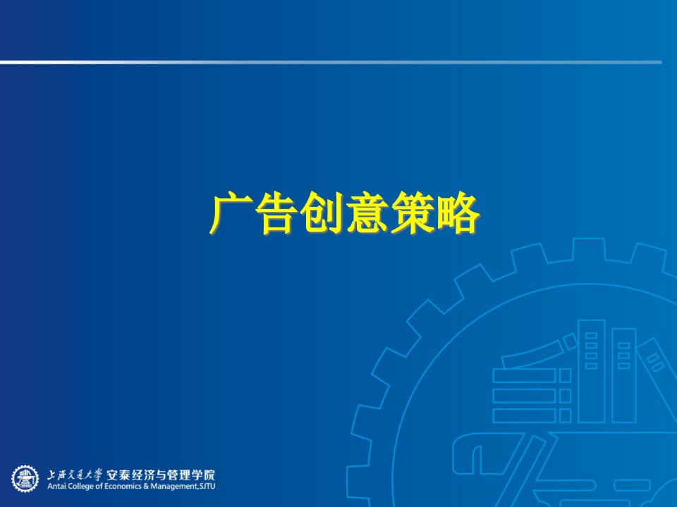 广告创意策略课件(PPT