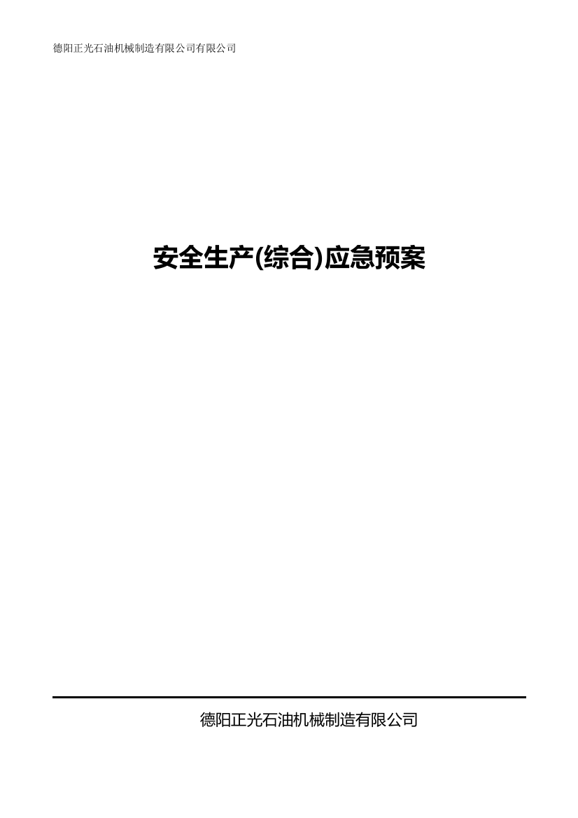 本科毕业设计论文--机械制造公司安全生产应急预案