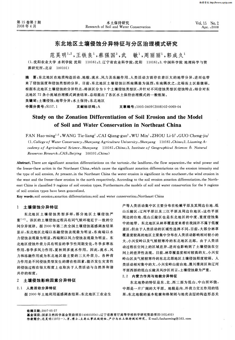 东北地区土壤侵蚀分异特征与分区治理模式研究.pdf