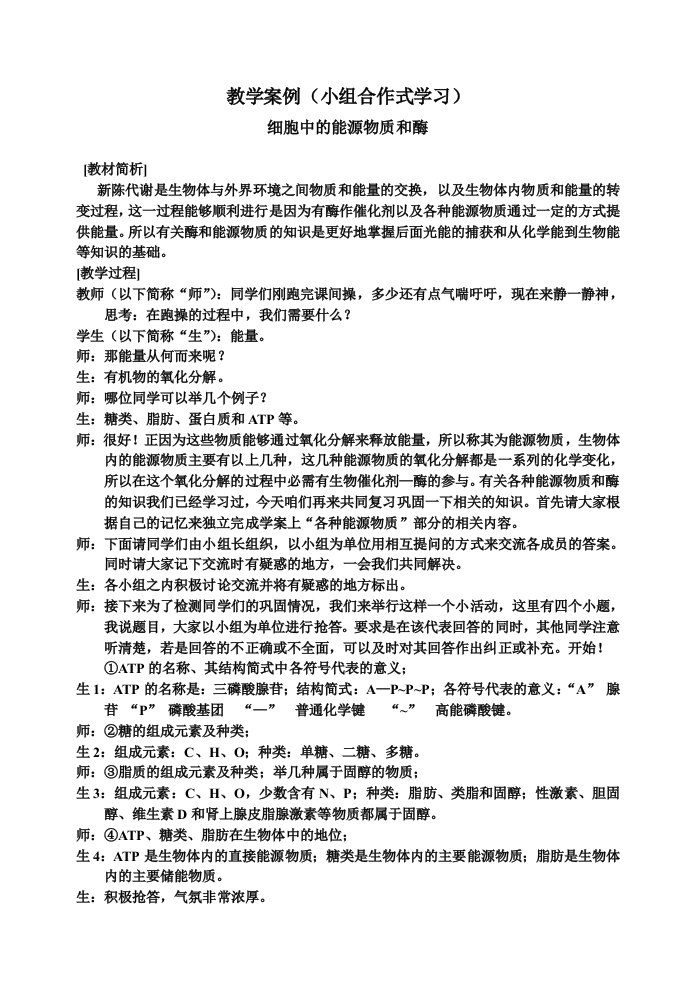 教学案例(小组合作式学习)