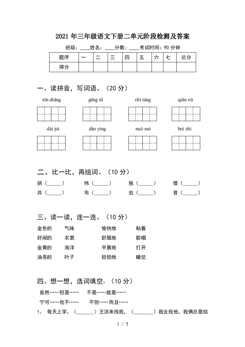 2021年三年级语文下册二单元阶段检测及答案