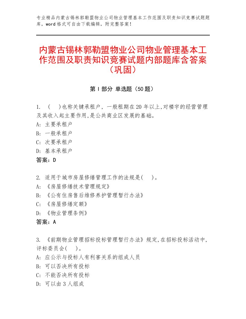 内蒙古锡林郭勒盟物业公司物业管理基本工作范围及职责知识竞赛试题内部题库含答案（巩固）