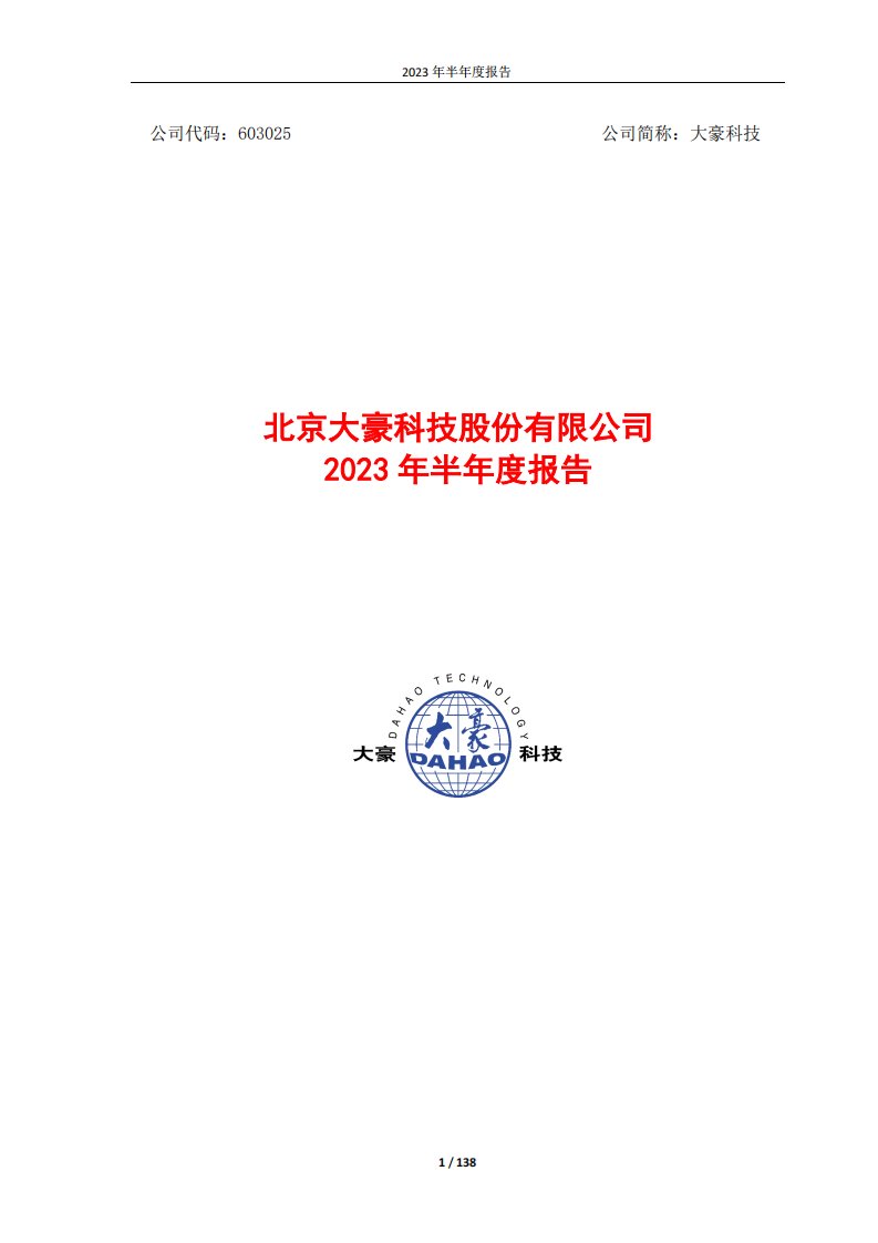 上交所-北京大豪科技股份有限公司2023年半年度报告-20230822