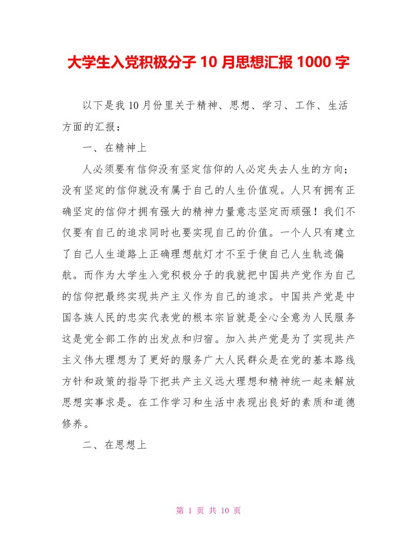 大学生入党积极分子10月思想汇报1000字