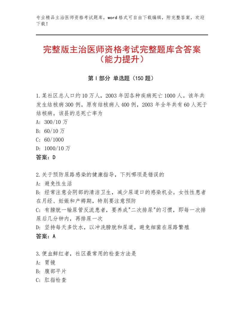 2023年最新主治医师资格考试真题题库免费下载答案