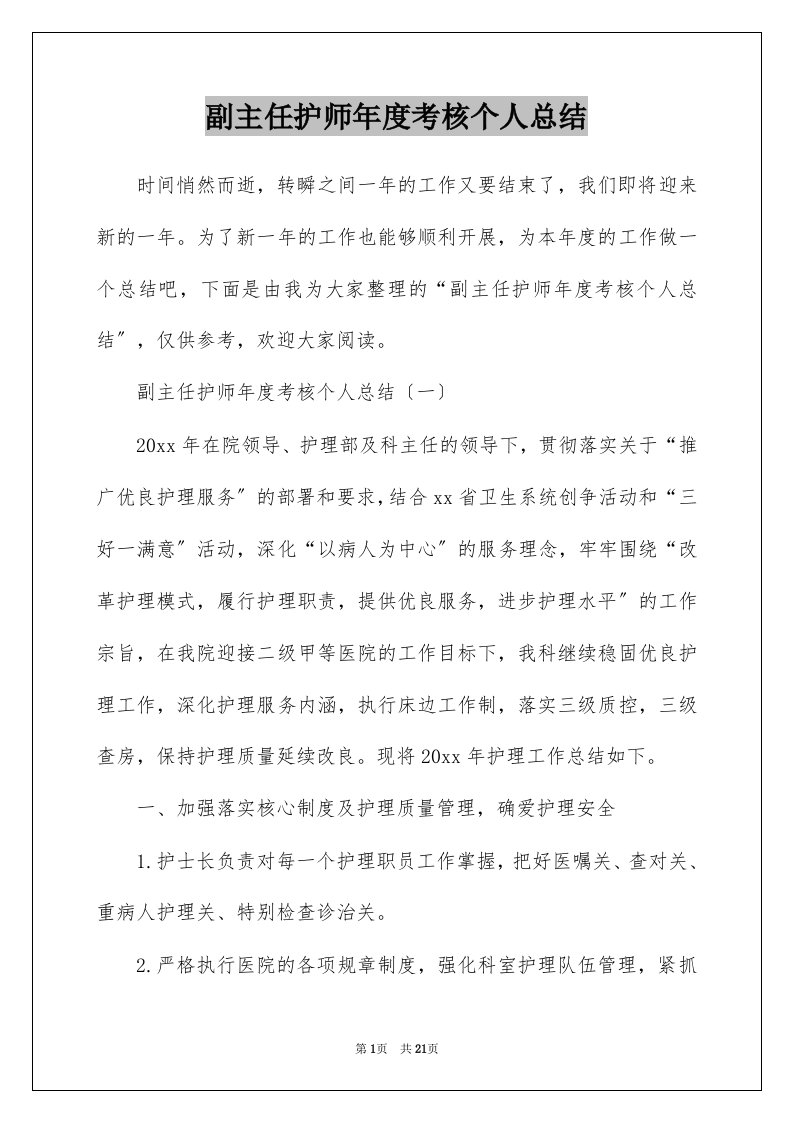 副主任护师年度考核个人总结