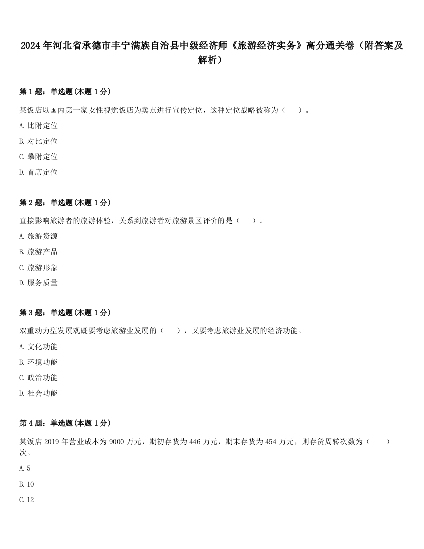 2024年河北省承德市丰宁满族自治县中级经济师《旅游经济实务》高分通关卷（附答案及解析）