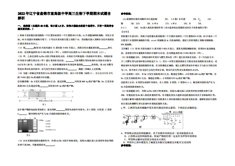 2022年辽宁省盘锦市室高级中学高三生物下学期期末试题含解析