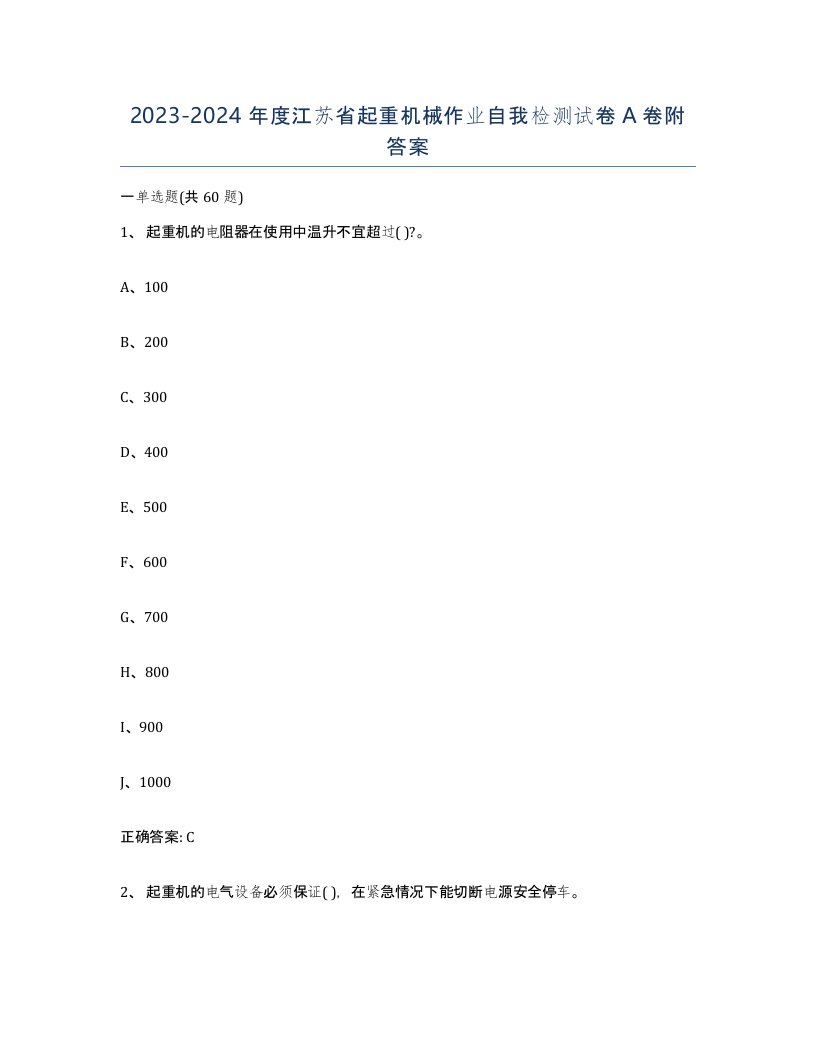 20232024年度江苏省起重机械作业自我检测试卷A卷附答案