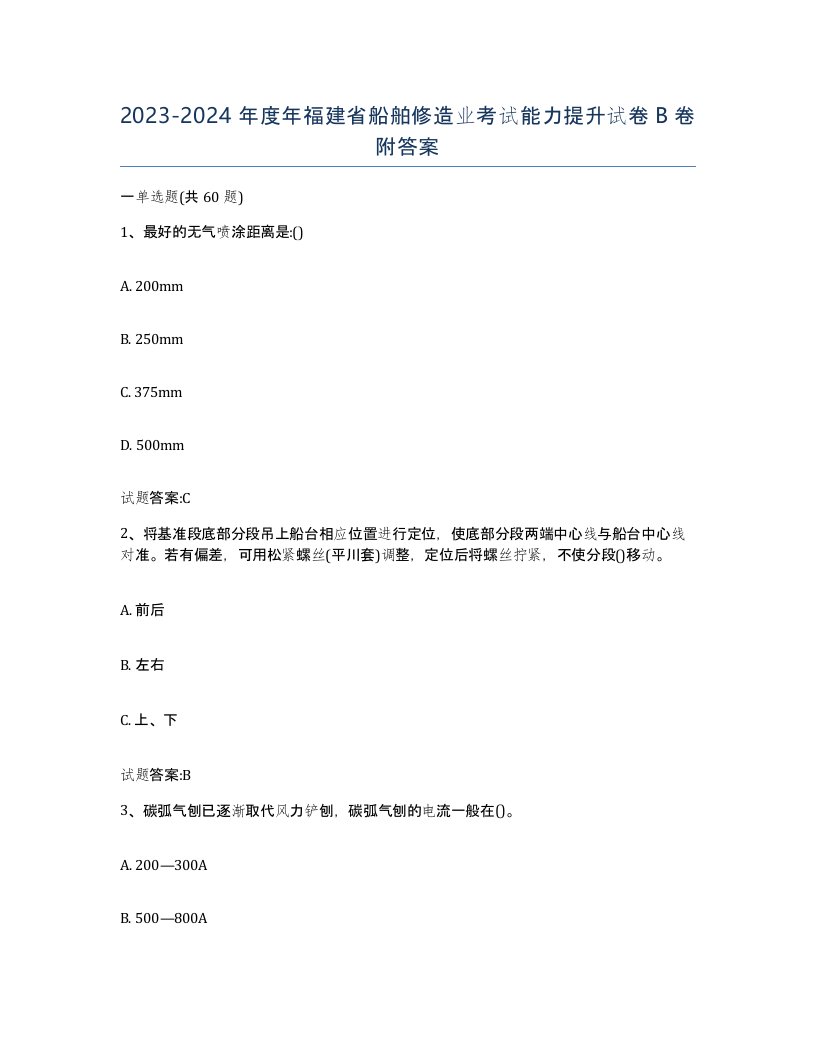 2023-2024年度年福建省船舶修造业考试能力提升试卷B卷附答案