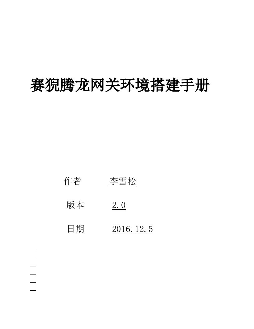 精选网关环境搭建手册