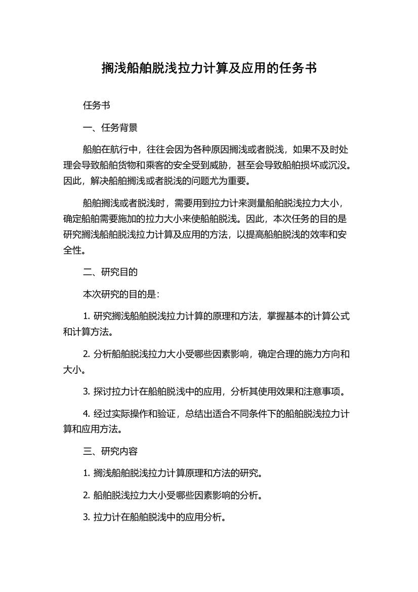 搁浅船舶脱浅拉力计算及应用的任务书