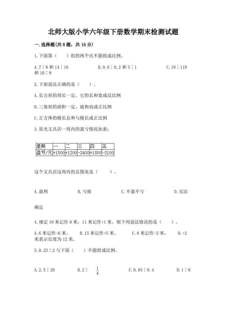 北师大版小学六年级下册数学期末检测试题精品【名校卷】