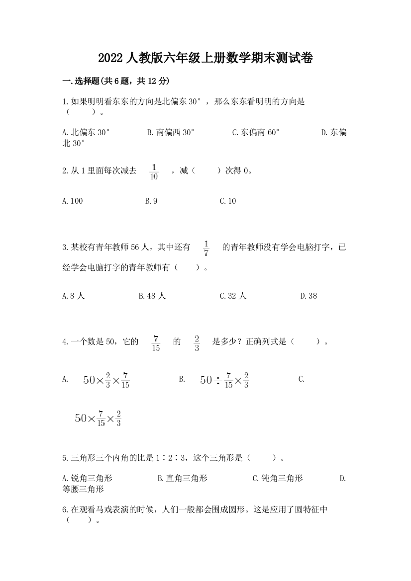 2022人教版六年级上册数学期末达标卷附参考答案(突破训练)