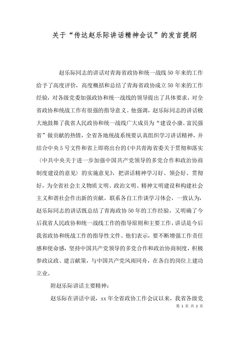 精选关于传达赵乐际讲话精神会议的发言提纲