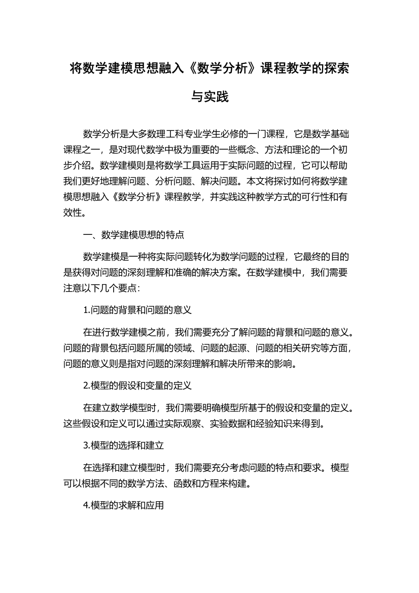 将数学建模思想融入《数学分析》课程教学的探索与实践