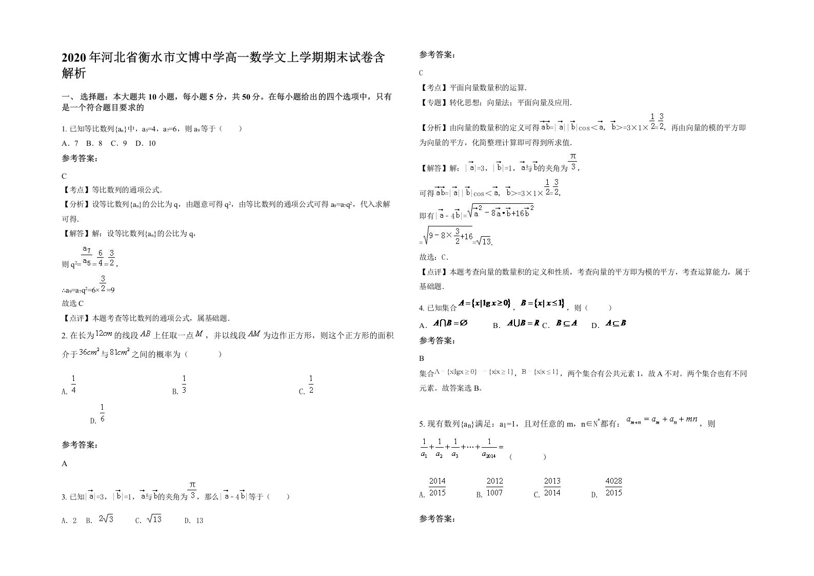 2020年河北省衡水市文博中学高一数学文上学期期末试卷含解析