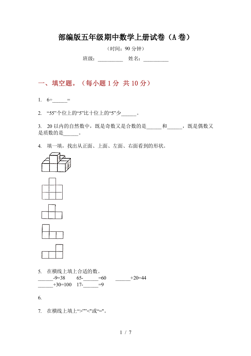 部编版小学五年级期中数学上册试卷(A卷)