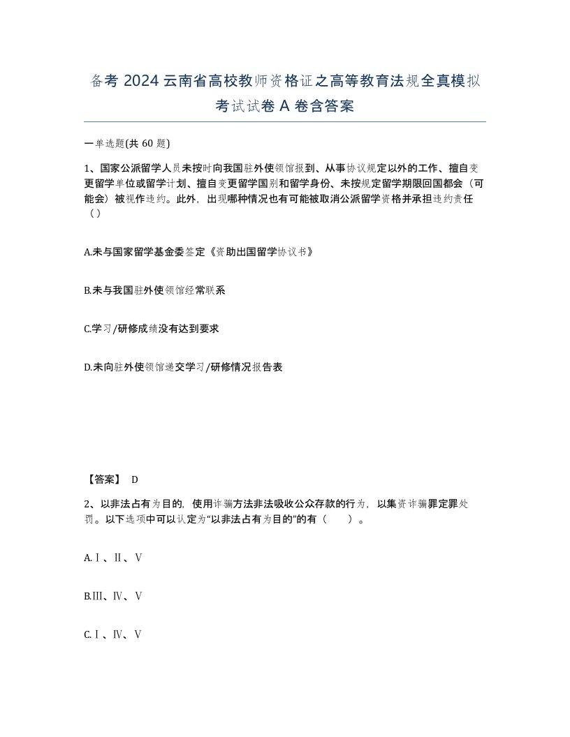 备考2024云南省高校教师资格证之高等教育法规全真模拟考试试卷A卷含答案