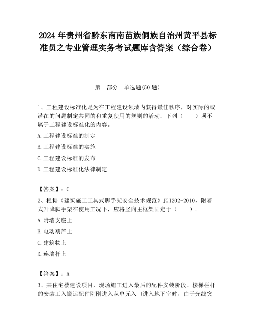 2024年贵州省黔东南南苗族侗族自治州黄平县标准员之专业管理实务考试题库含答案（综合卷）