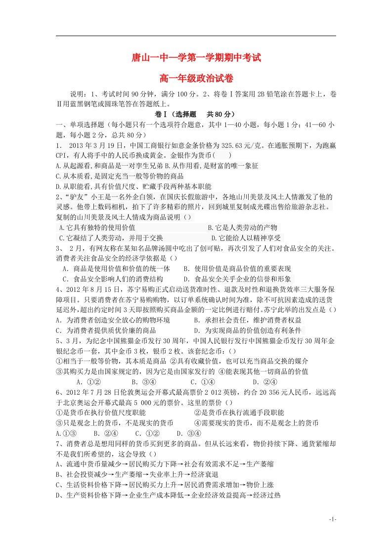 河北省唐山一中高一政治上学期期中试题新人教版