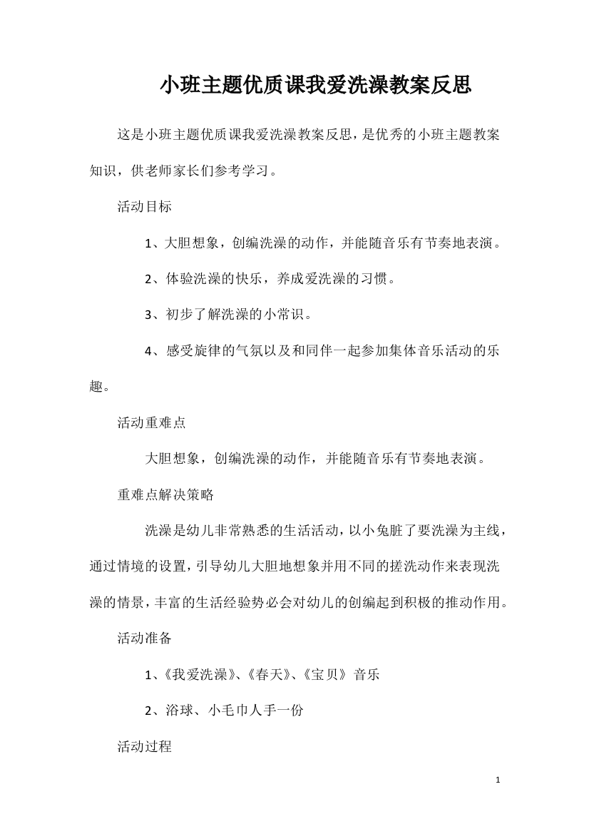 小班主题优质课我爱洗澡教案反思