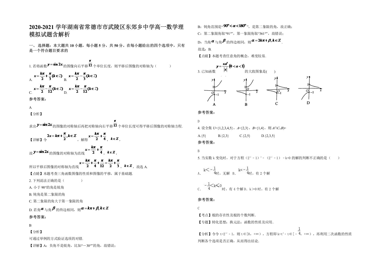 2020-2021学年湖南省常德市市武陵区东郊乡中学高一数学理模拟试题含解析