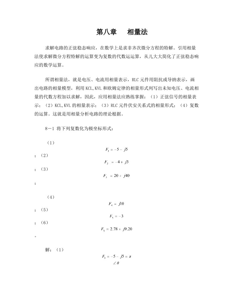 电路原理(邱关源)习题答案第八章++相量法