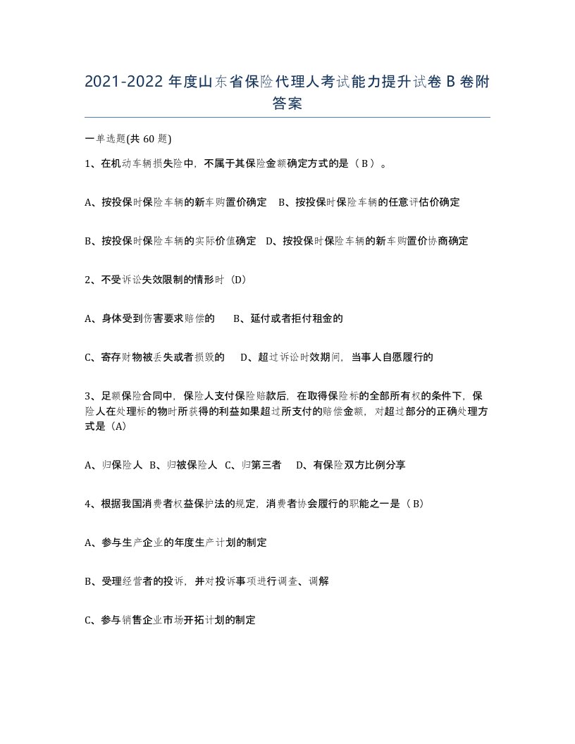 2021-2022年度山东省保险代理人考试能力提升试卷B卷附答案