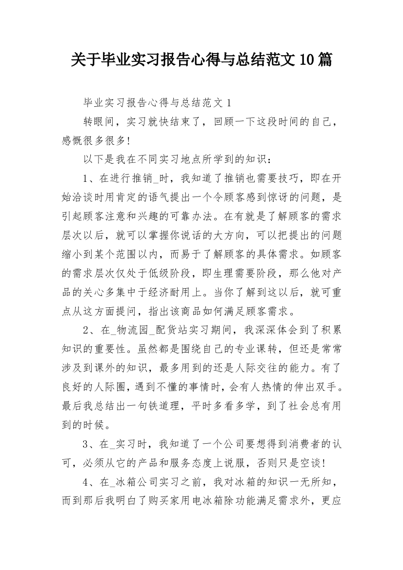 关于毕业实习报告心得与总结范文10篇