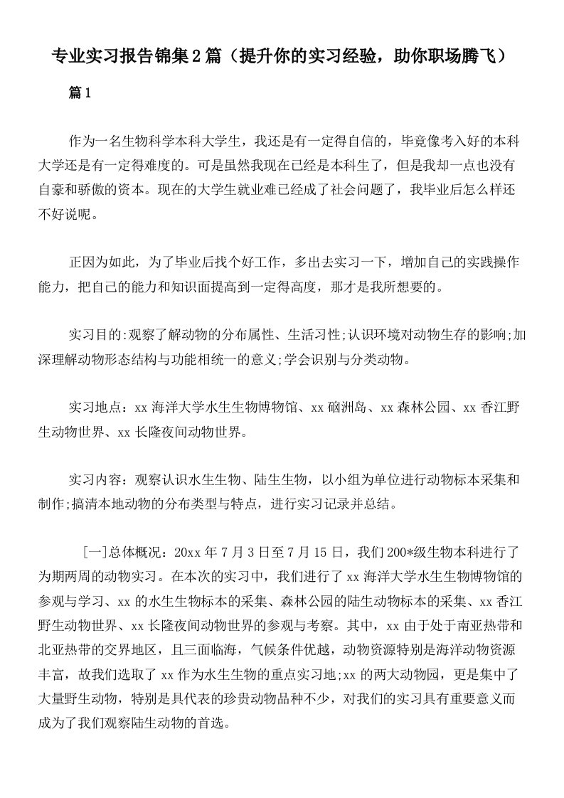 专业实习报告锦集2篇（提升你的实习经验，助你职场腾飞）