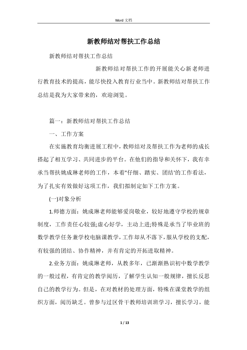 新教师结对帮扶工作总结