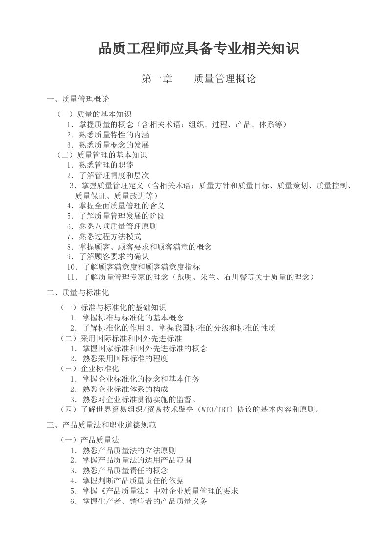 品质工程师应具备专业相关知识