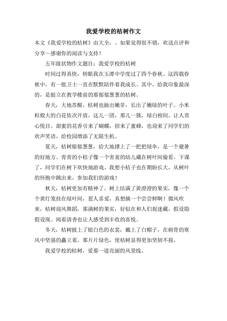 我爱学校的桔树作文