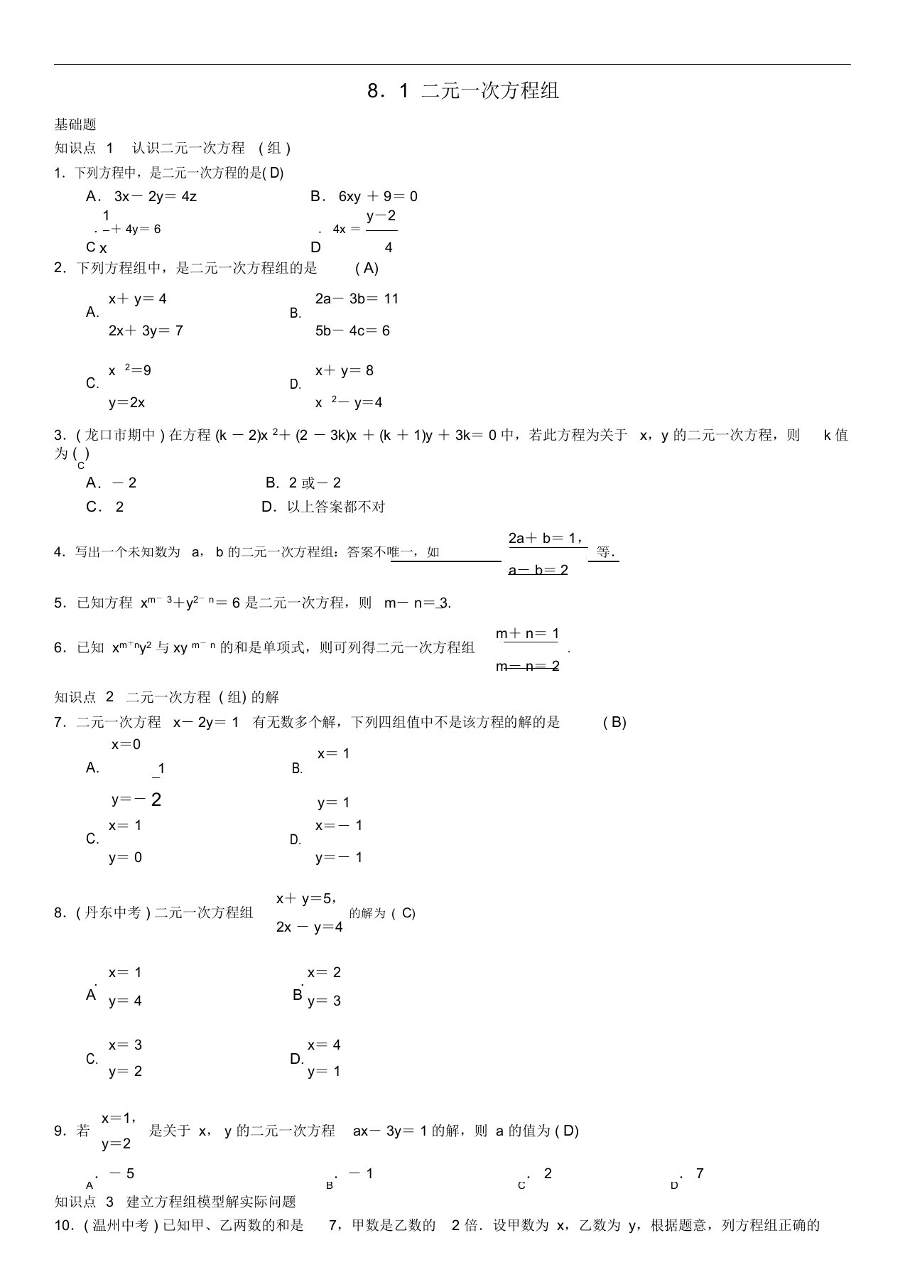 初中七年级数学下册8.1二元一次方程组习题版新