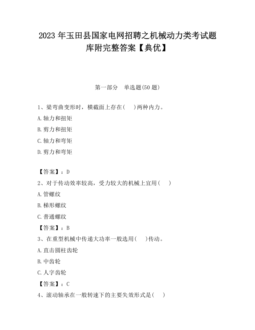 2023年玉田县国家电网招聘之机械动力类考试题库附完整答案【典优】