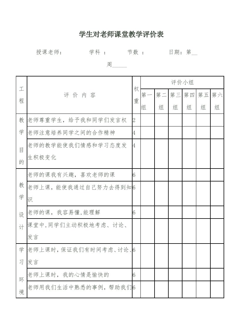 学生对教师课堂教学评价表