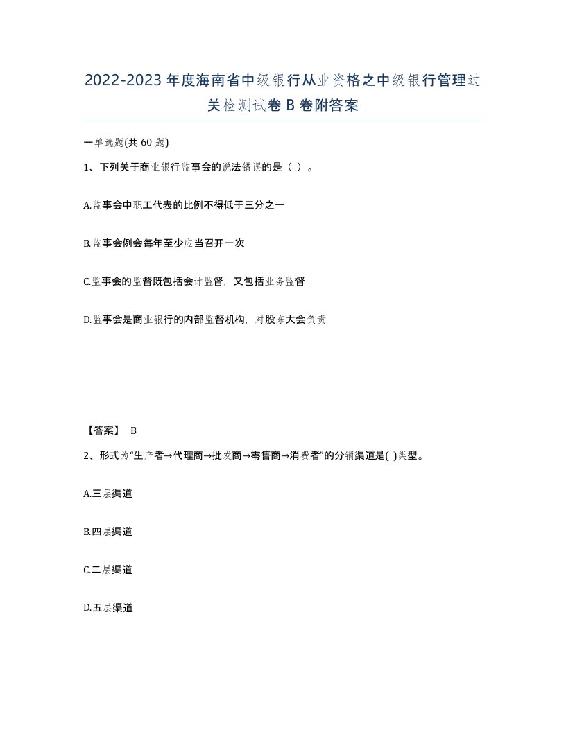 2022-2023年度海南省中级银行从业资格之中级银行管理过关检测试卷B卷附答案