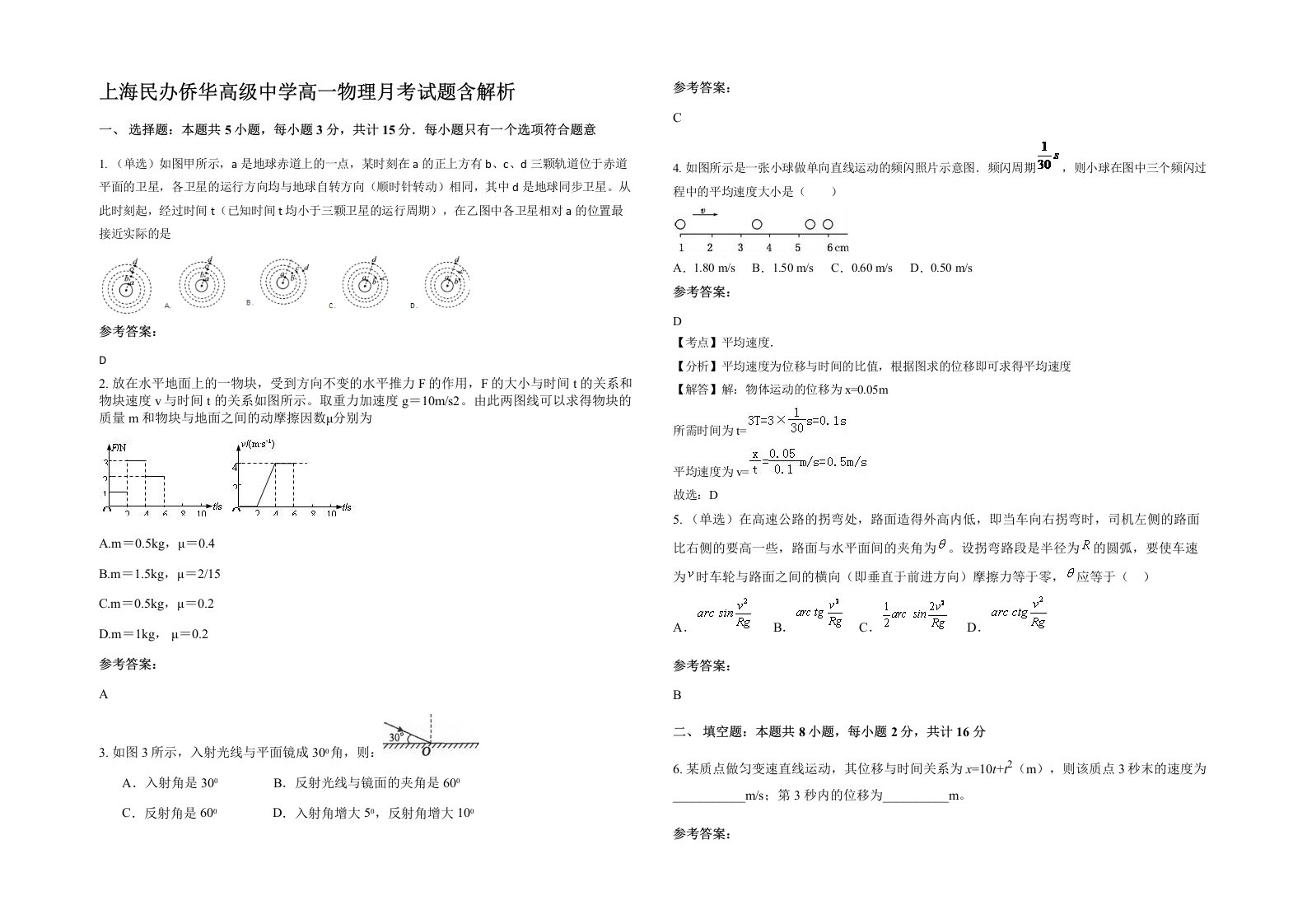 上海民办侨华高级中学高一物理月考试题含解析