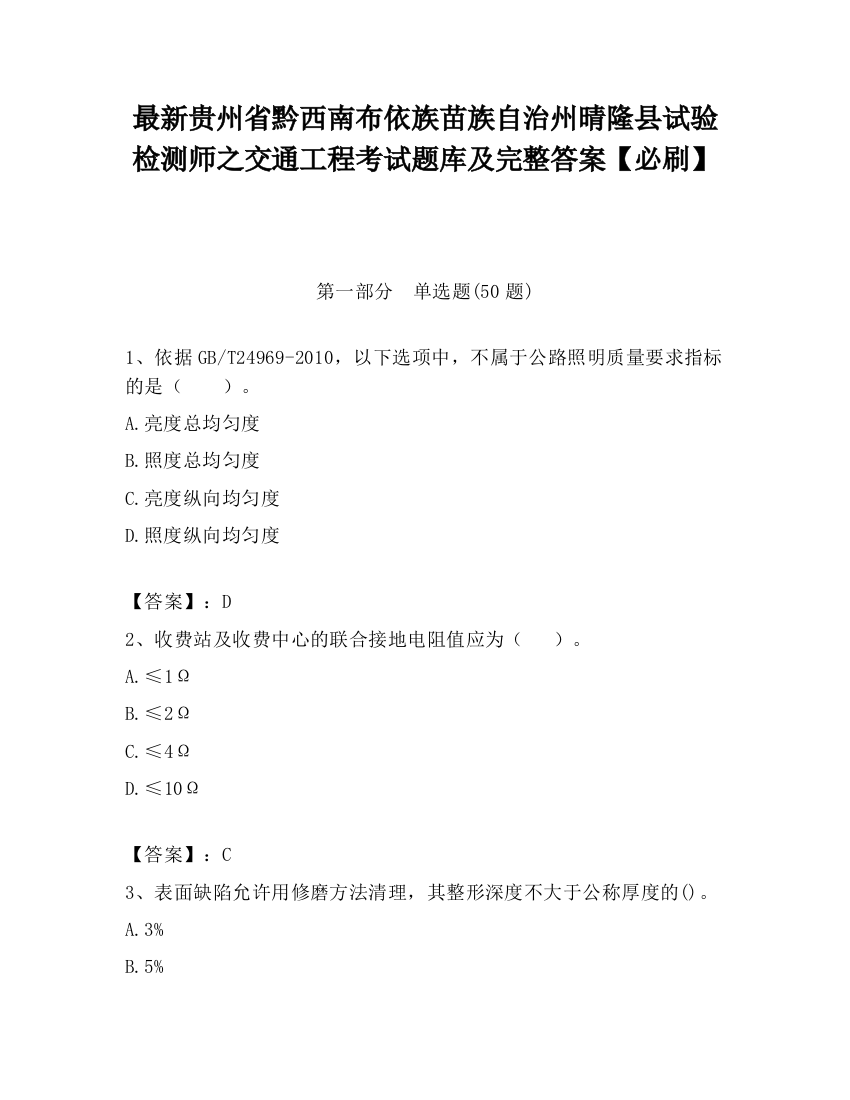 最新贵州省黔西南布依族苗族自治州晴隆县试验检测师之交通工程考试题库及完整答案【必刷】