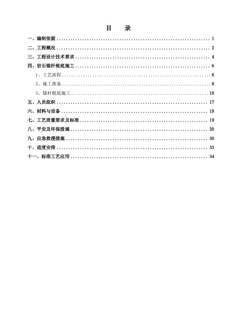 岩石锚杆基础施工方案