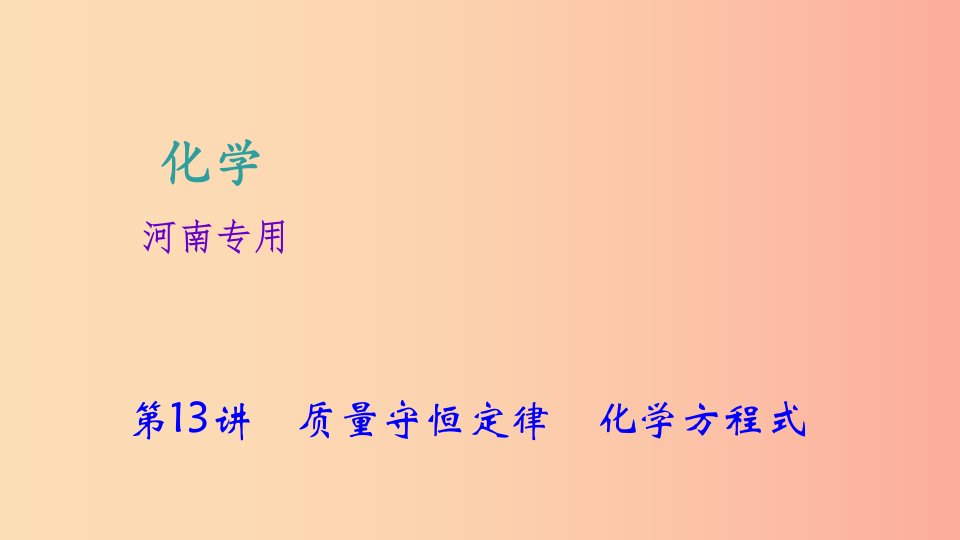 河南省2019年中考化学复习第13讲质量守恒定律化学方程式课件