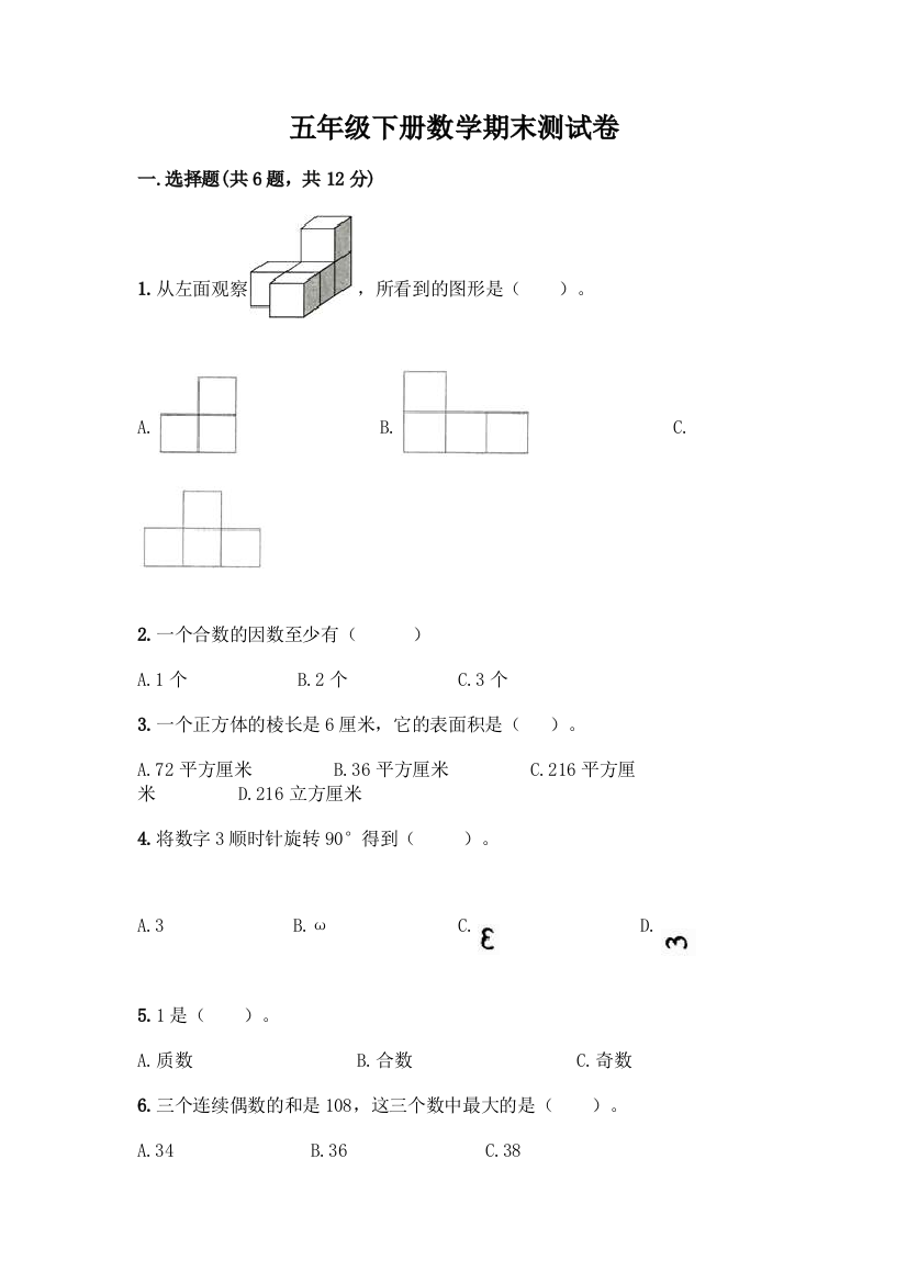 五年级下册数学期末测试卷附答案(夺分金卷)