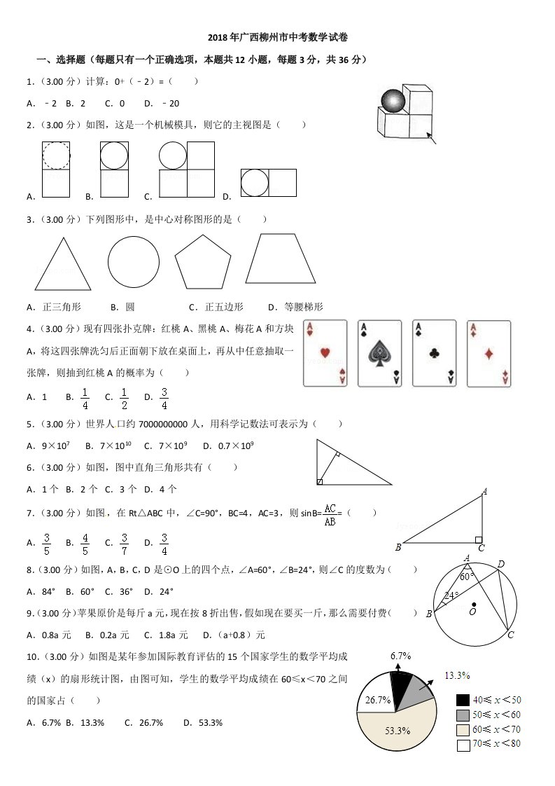 (精校word2018年广西柳州市中考数学试卷(含答案)