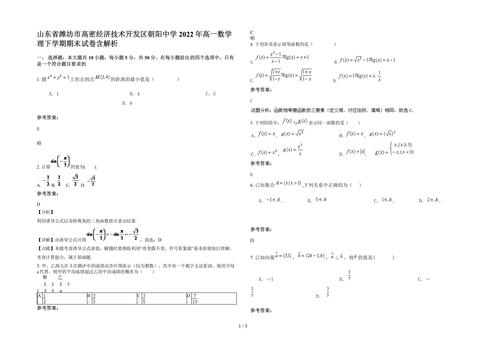 山东省潍坊市高密经济技术开发区朝阳中学2022年高一数学理下学期期末试卷含解析